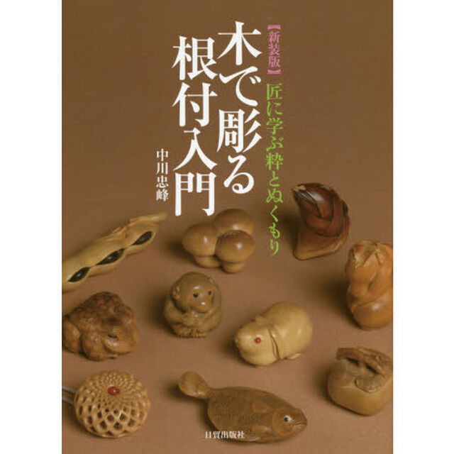 木で彫る根付入門　匠に学ぶ粋とぬくもり　新装版