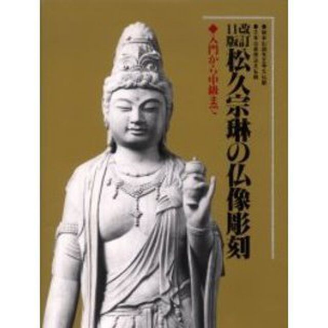 松久宗琳の仏像彫刻　入門から中級まで「改訂１１版」