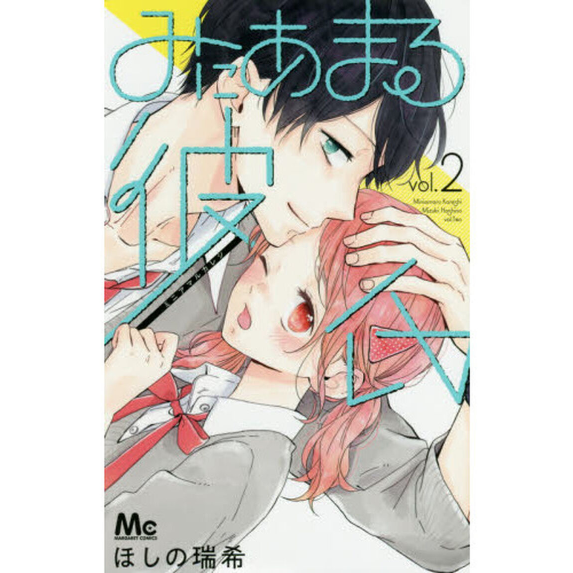 みにあまる彼氏　２