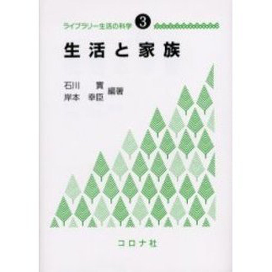生活と家族
