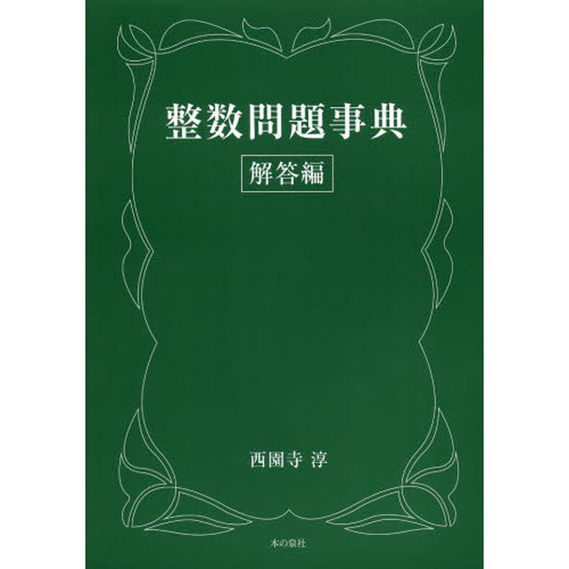 整数問題事典　解答編