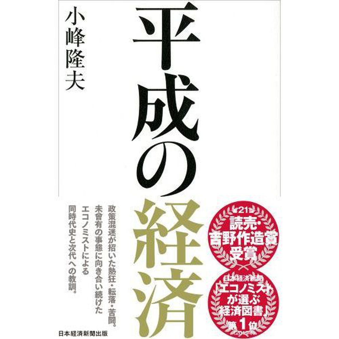 平成の経済