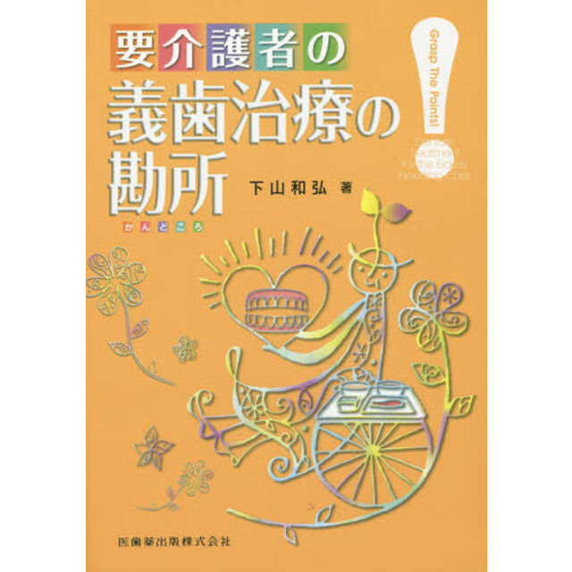 要介護者の義歯治療の勘所