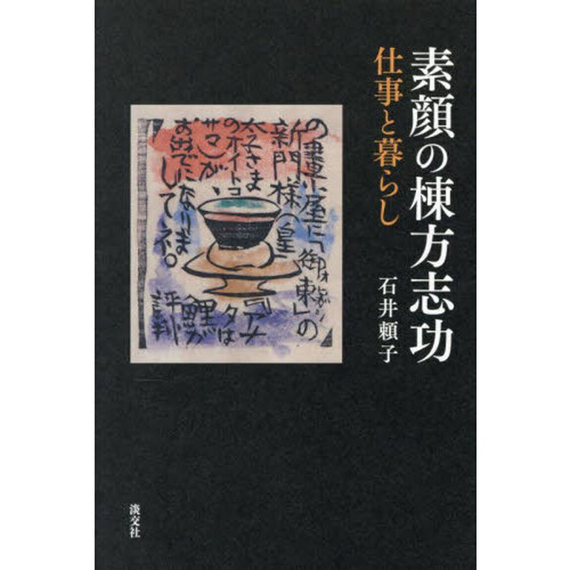 素顔の棟方志功　仕事と暮らし