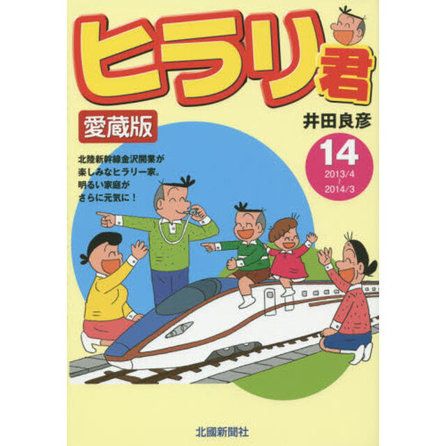 ヒラリ君　１４　愛蔵版「２０１３／４〜２０１４／３」