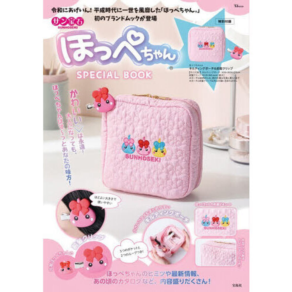 サン宝石 ほっぺちゃん(R)SPECIAL BOOK (宝島社ブランドムック)