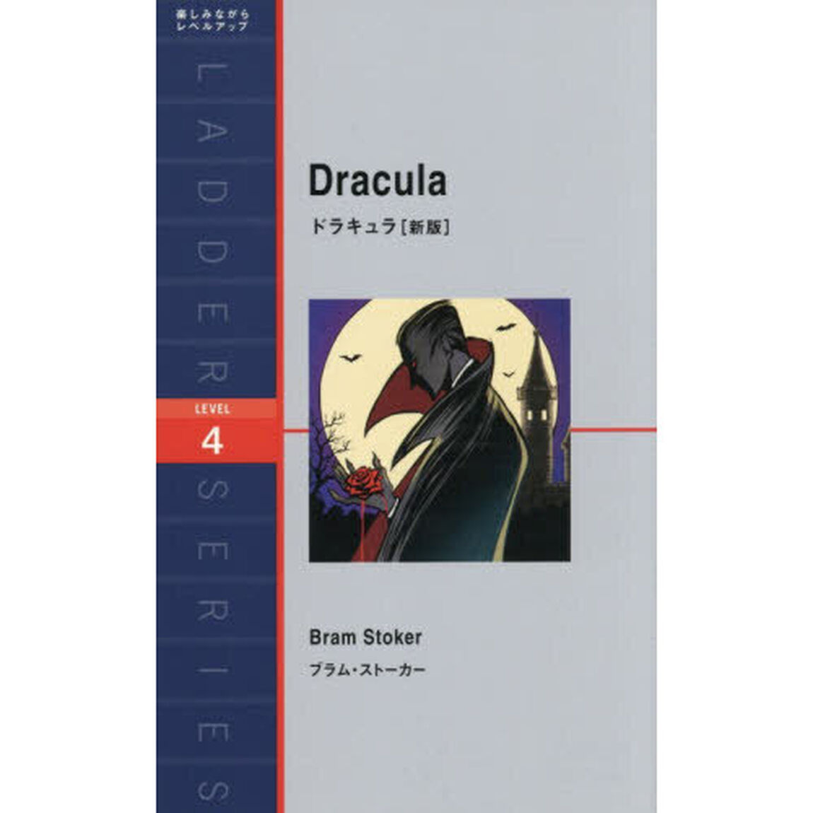 Ｄｒａｃｕｌａ　Ｌｅｖｅｌ　４（２０００‐ｗｏｒｄ）「新版」