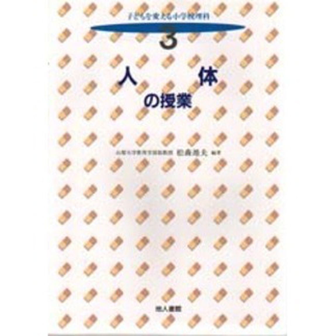 子どもを変える小学校理科　３「人体の授業」