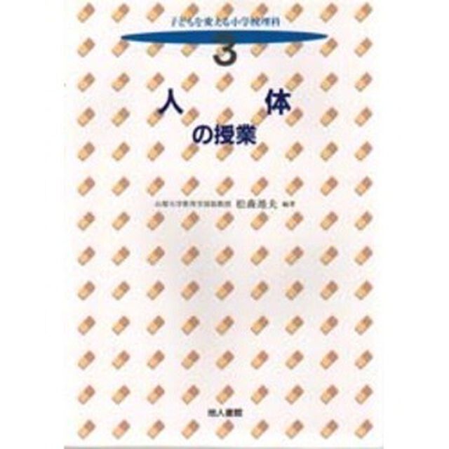 子どもを変える小学校理科　３「人体の授業」