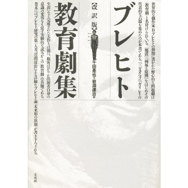 ブレヒト教育劇集「改訳版」