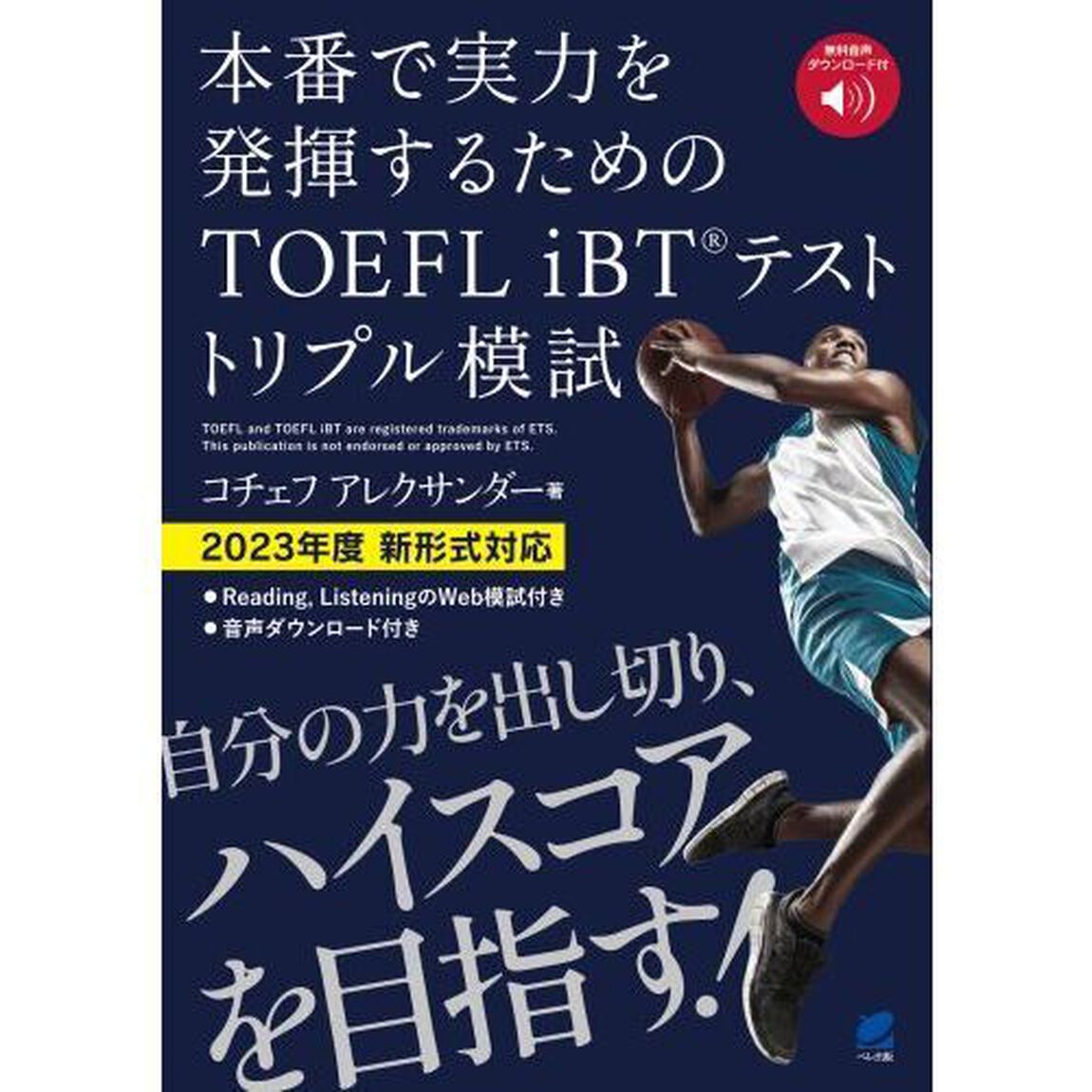 本番で実力を発揮するためのＴＯＥＦＬ　ｉＢＴテストトリプル模試