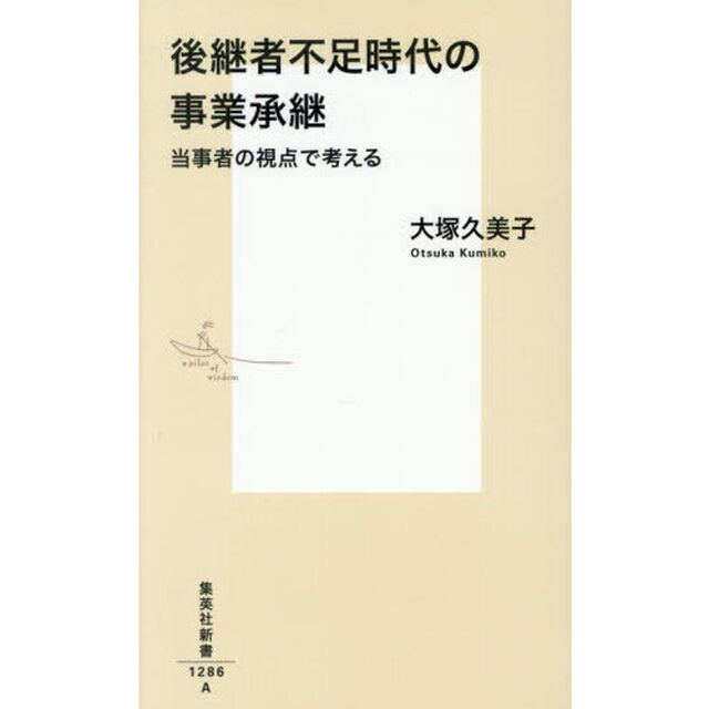 後継者不足時代の事業承継　当事者の視点で考える