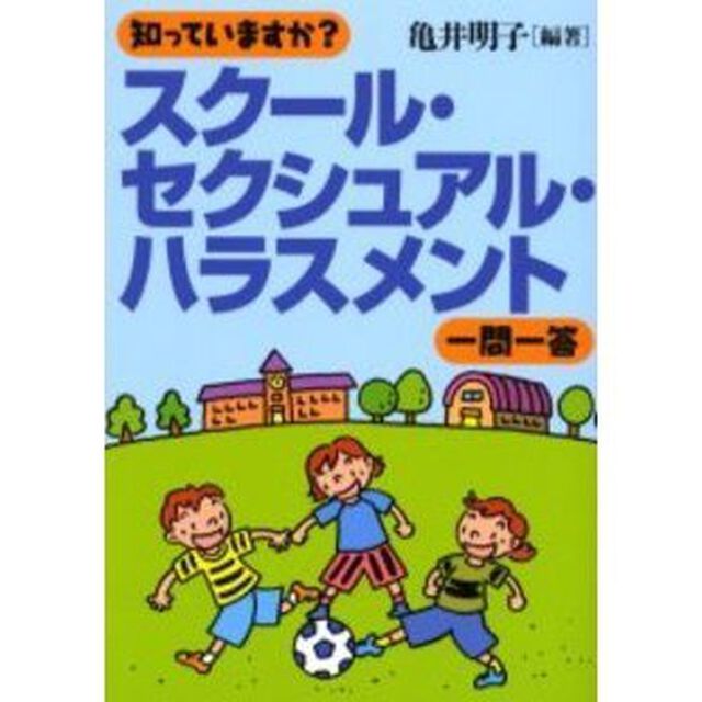 知っていますか？スクール・セクシュアル・ハラスメント一問一答