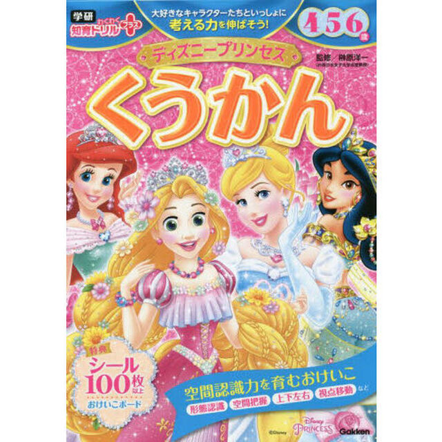 ディズニープリンセスくうかん　４・５・６歳