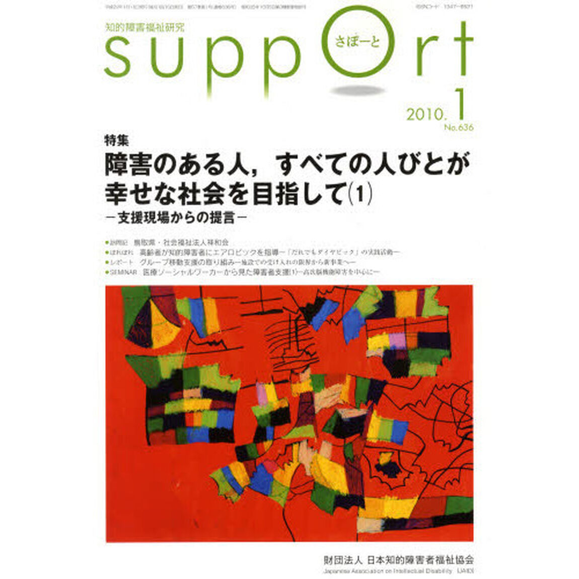 さぽーと　知的障害福祉研究　２０１０．１「特集障害のある人、すべての人びとが幸せな社会を目指して　支援現場からの提言　１」