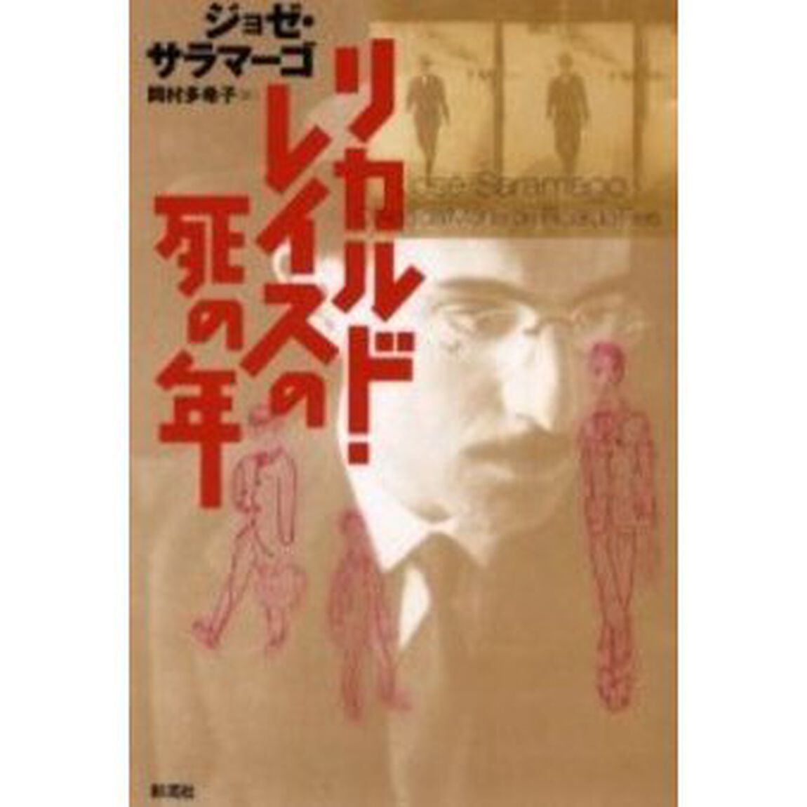 リカルド・レイスの死の年
