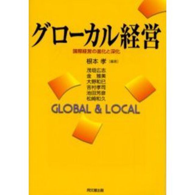 グローカル経営　国際経営の進化と深化　Ｇｌｏｂａｌ　＆　ｌｏｃａｌ