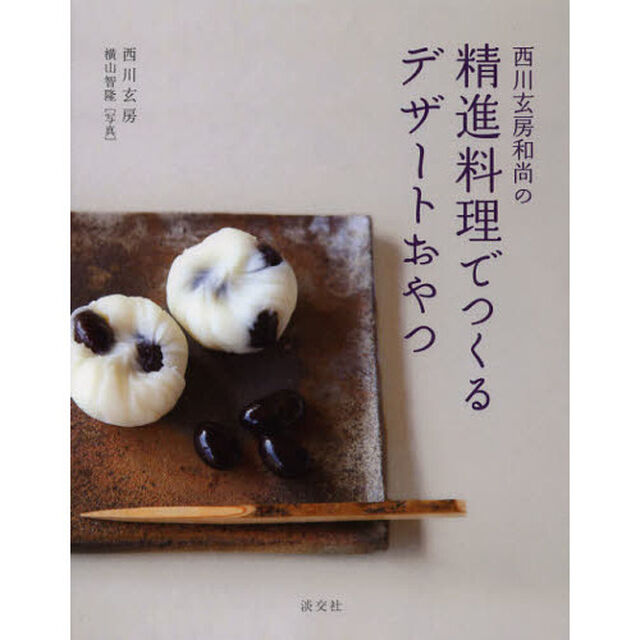 西川玄房和尚の精進料理でつくるデザートおやつ