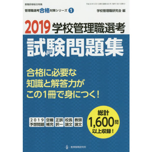 学校管理職選考試験問題集　２０１９