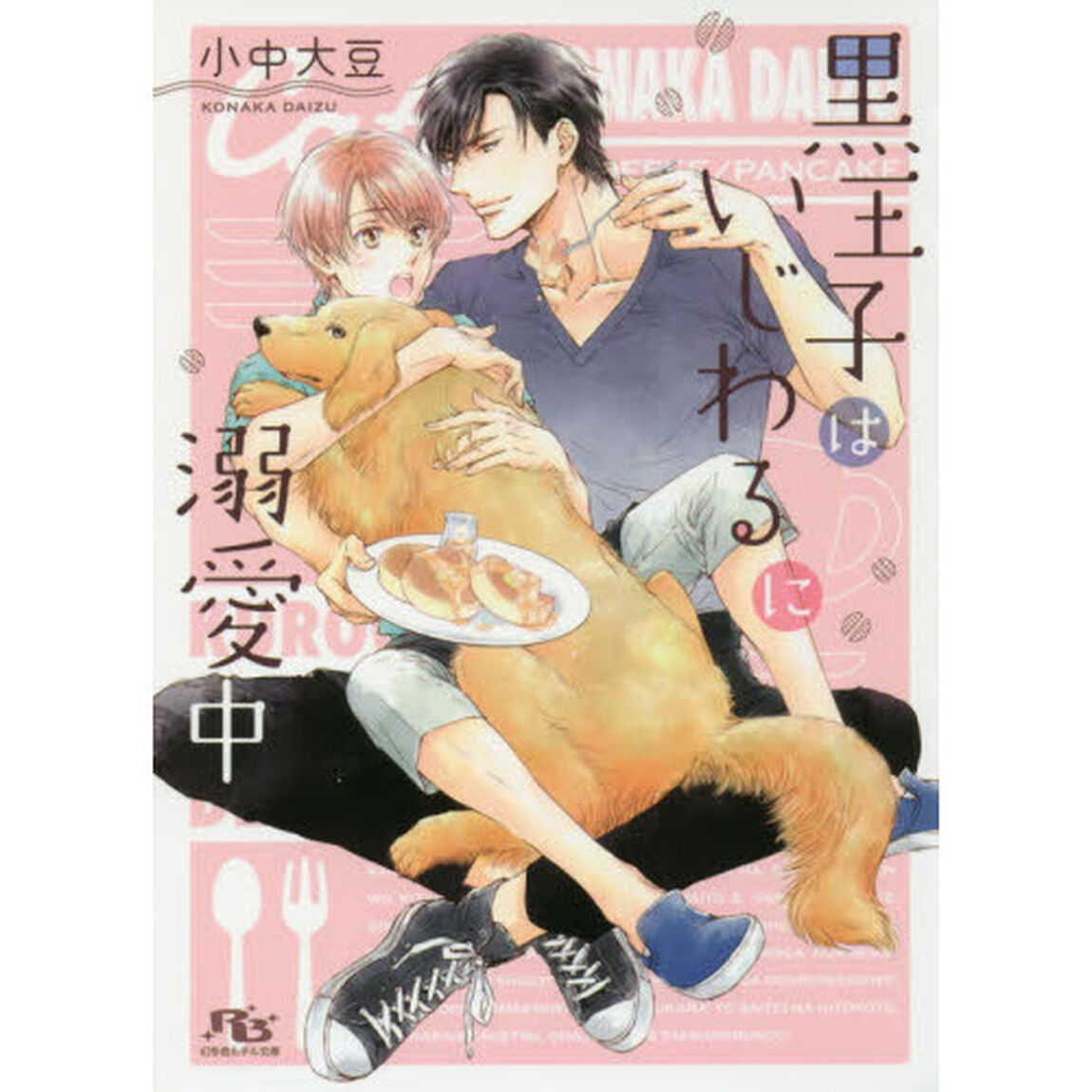 黒王子はいじわるに溺愛中