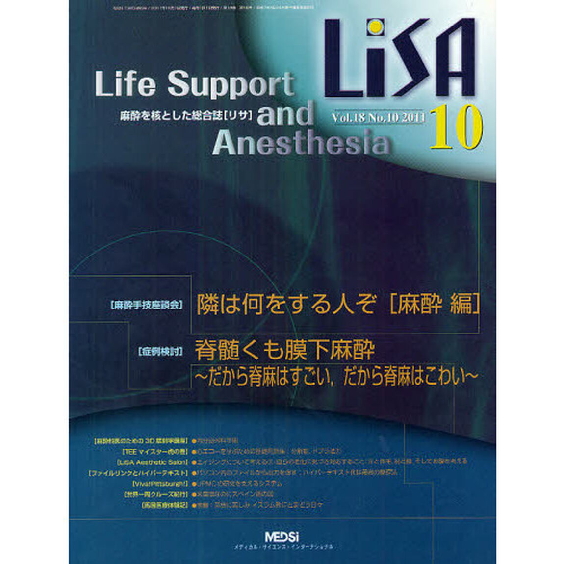 ＬｉＳＡ　Ｌｉｆｅ　Ｓｕｐｐｏｒｔ　ａｎｄ　Ａｎｅｓｔｈｅｓｉａ　Ｖｏｌ．１８Ｎｏ．１０（２０１１－１０）「隣は何をする人ぞ〈麻酔編〉・脊髄くも膜下麻酔」