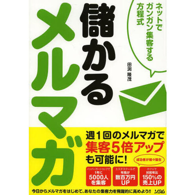 儲かるメルマガ　ネットでガンガン集客する方程式