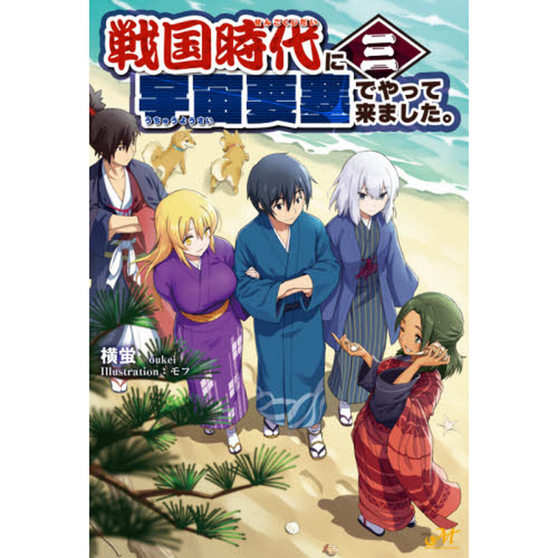戦国時代に宇宙要塞でやって来ました。　３