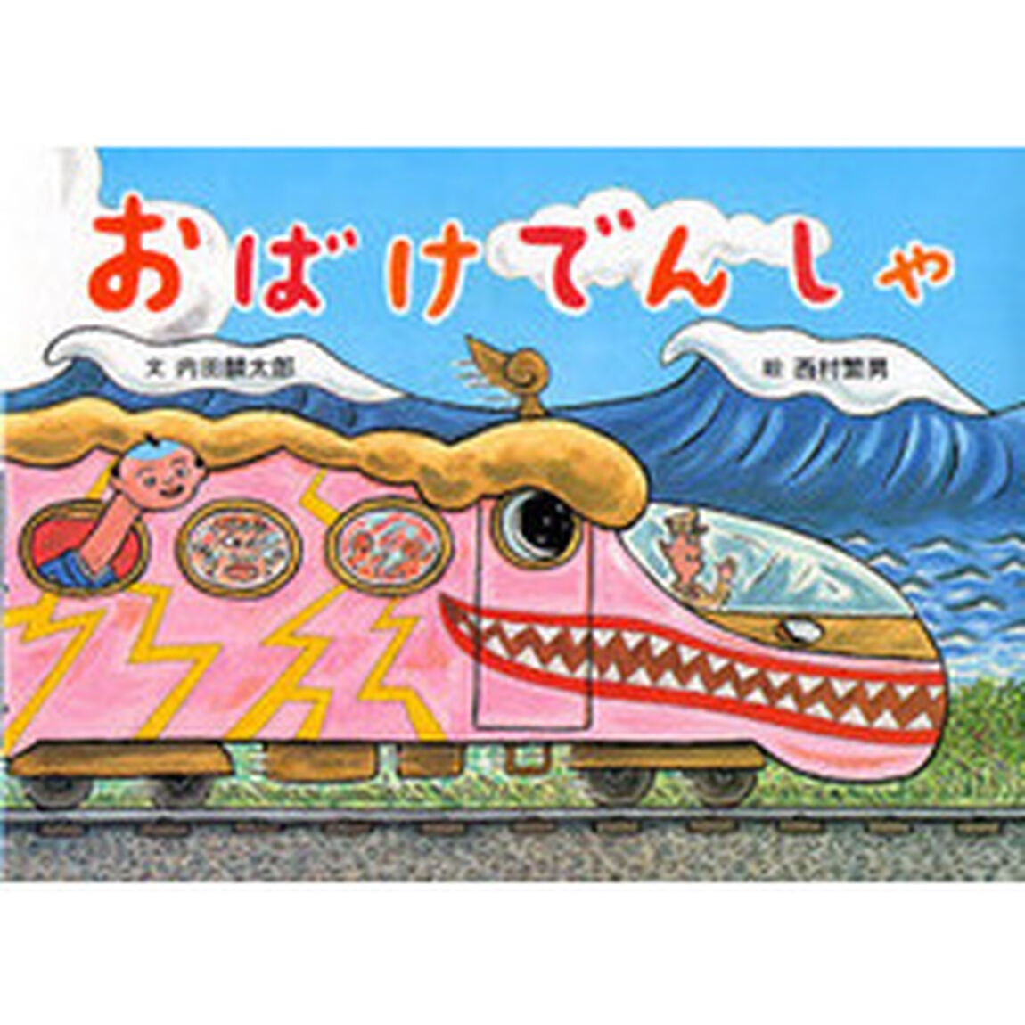 おばけでんしゃ