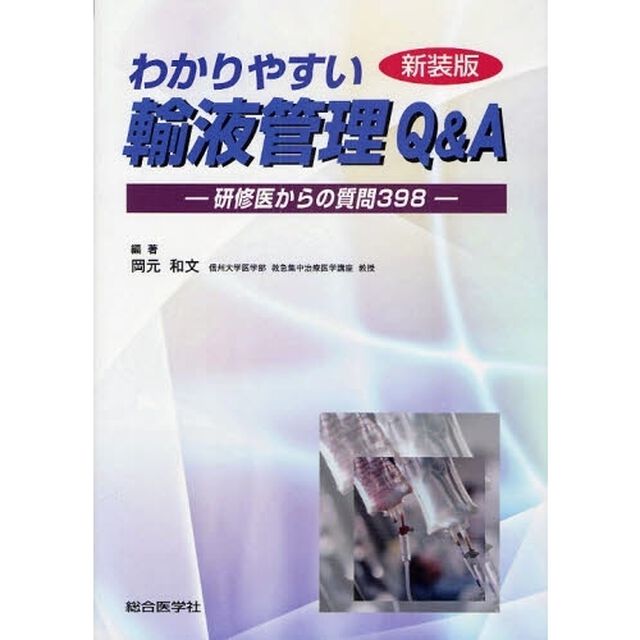 わかりやすい輸液管理Ｑ＆Ａ　研修医からの質問３９８　新装版