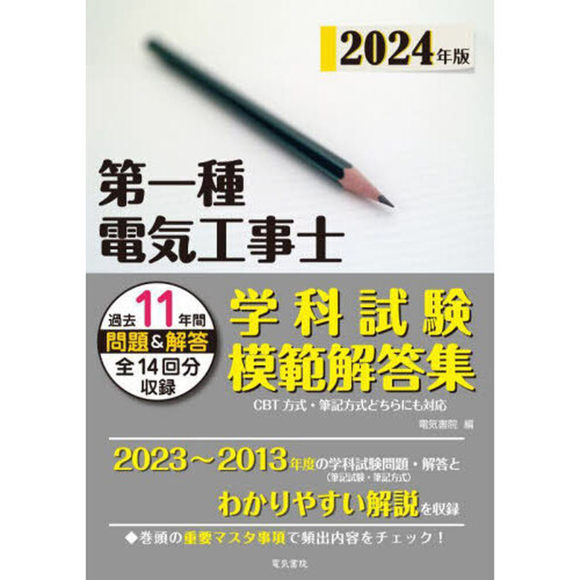 第一種電気工事士学科試験模範解答集　１１年間の問題・解答　２０２４年版