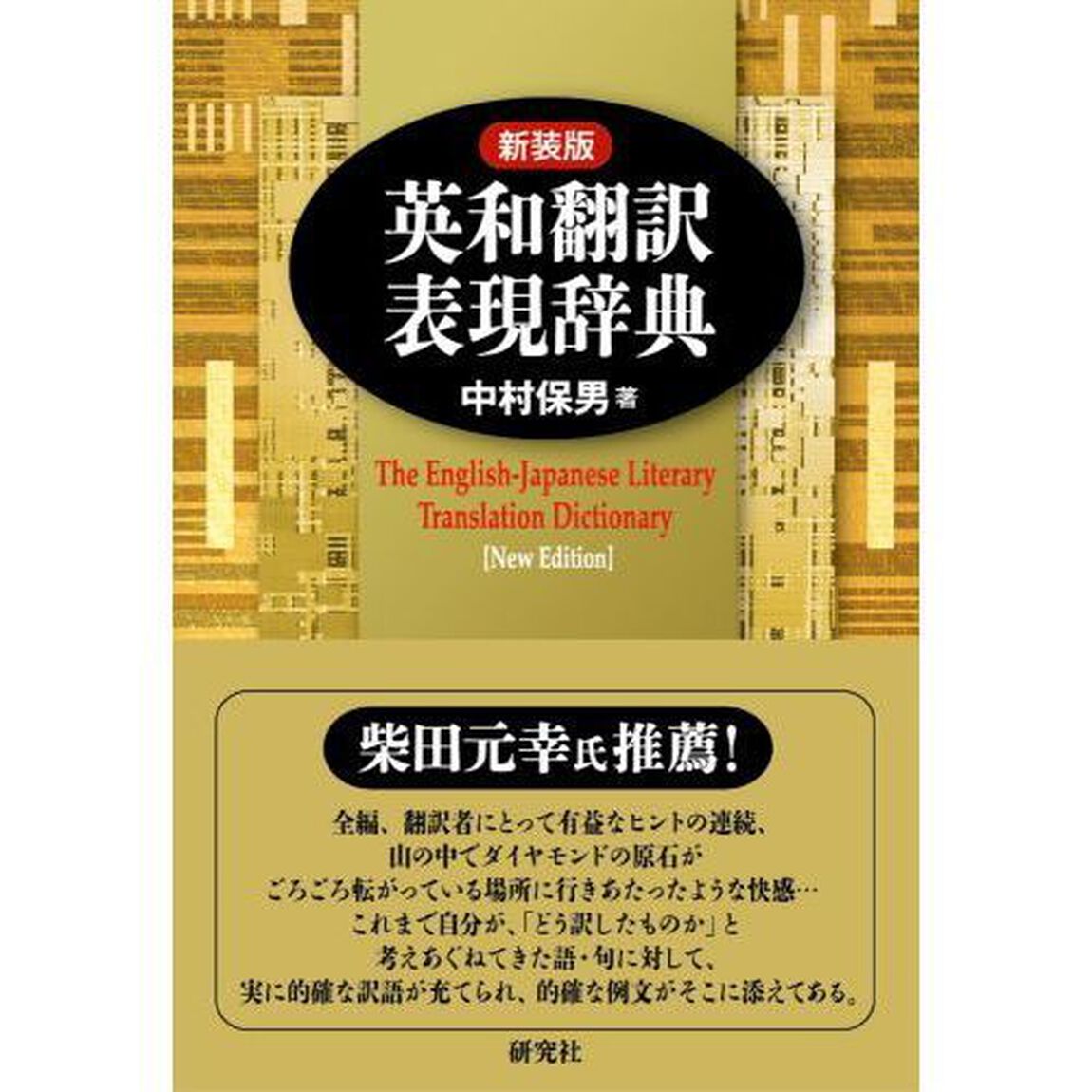 英和翻訳表現辞典　新装版