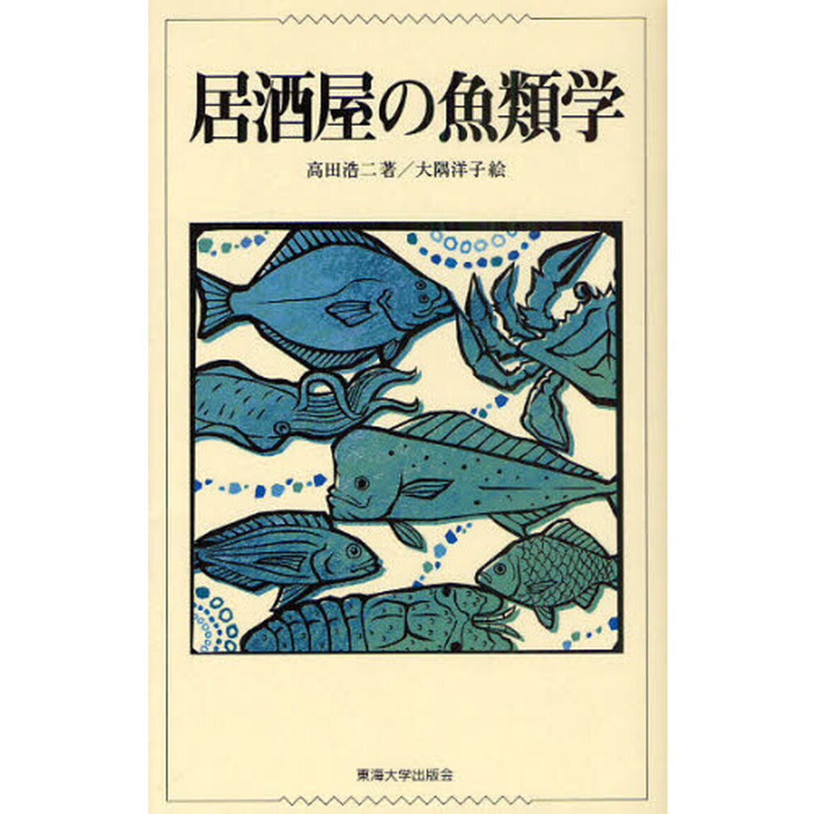 居酒屋の魚類学