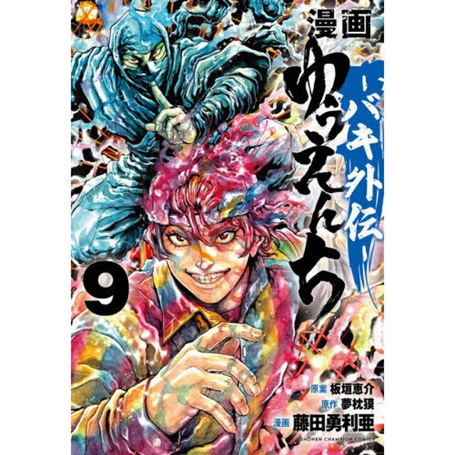 漫画ゆうえんち　バキ外伝　９