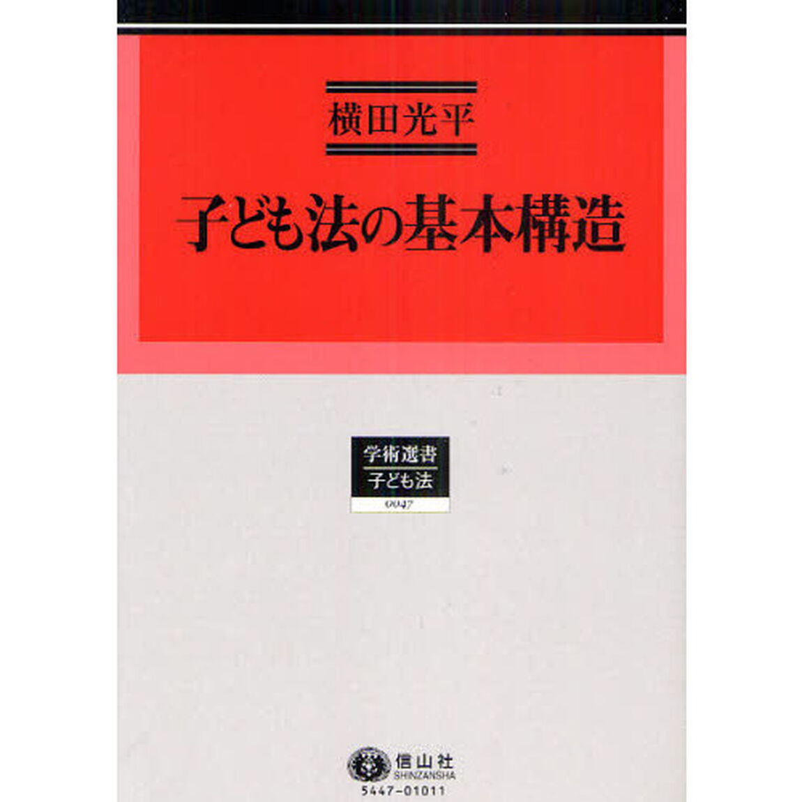 子ども法の基本構造
