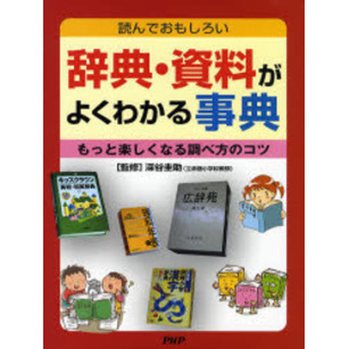 辞典・資料がよくわかる事典　読んでおもしろい　もっと楽しくなる調べ方のコツ