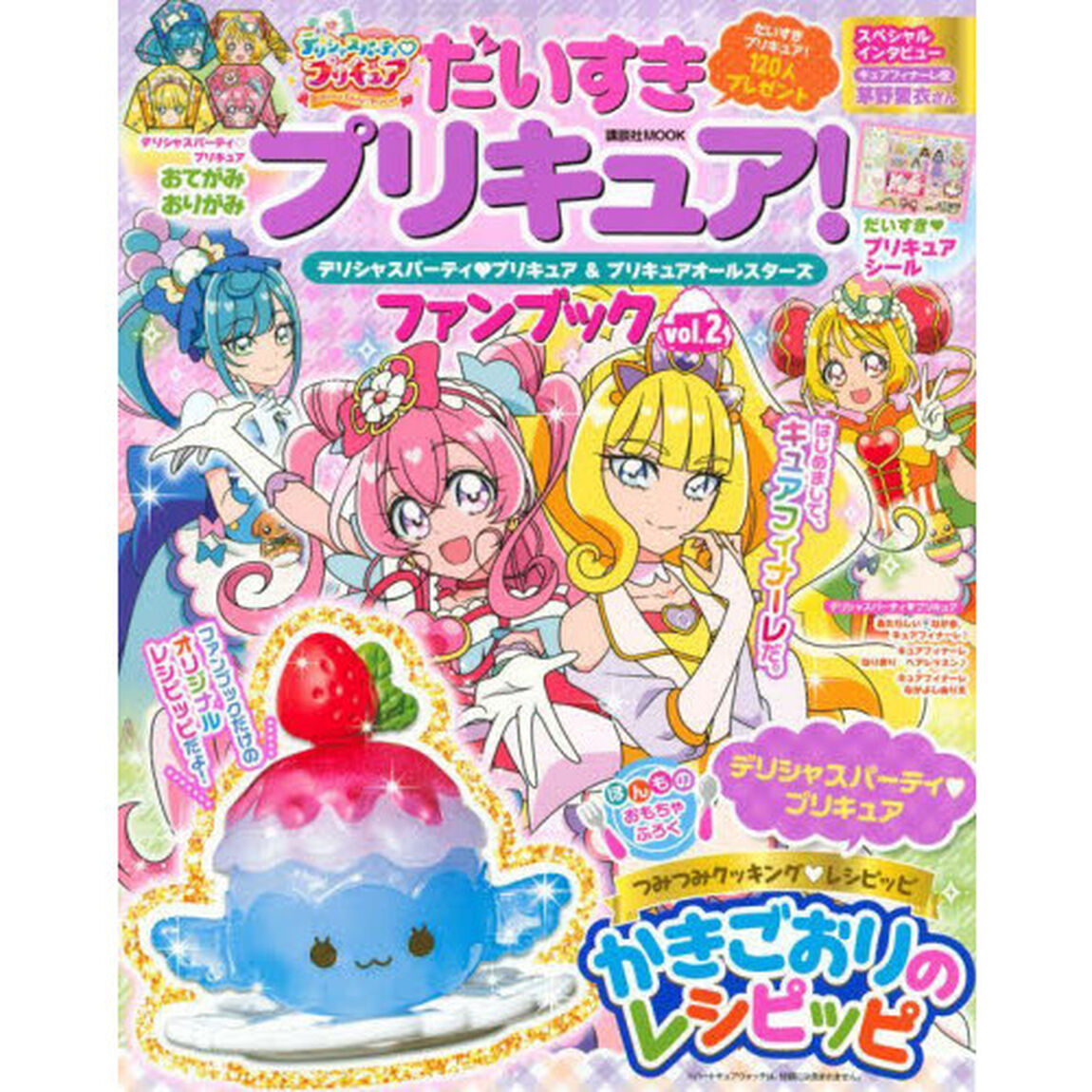 だいすきプリキュア！デリシャスパーティプリキュア＆プリキュアオールスターズファンブック　ｖｏｌ．２