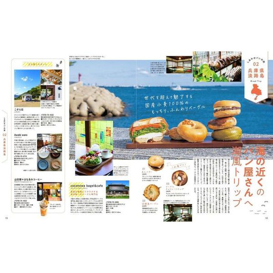 しあわせパンの旅関西中国・四国　こんどの休日、あの町のパン屋さんへ