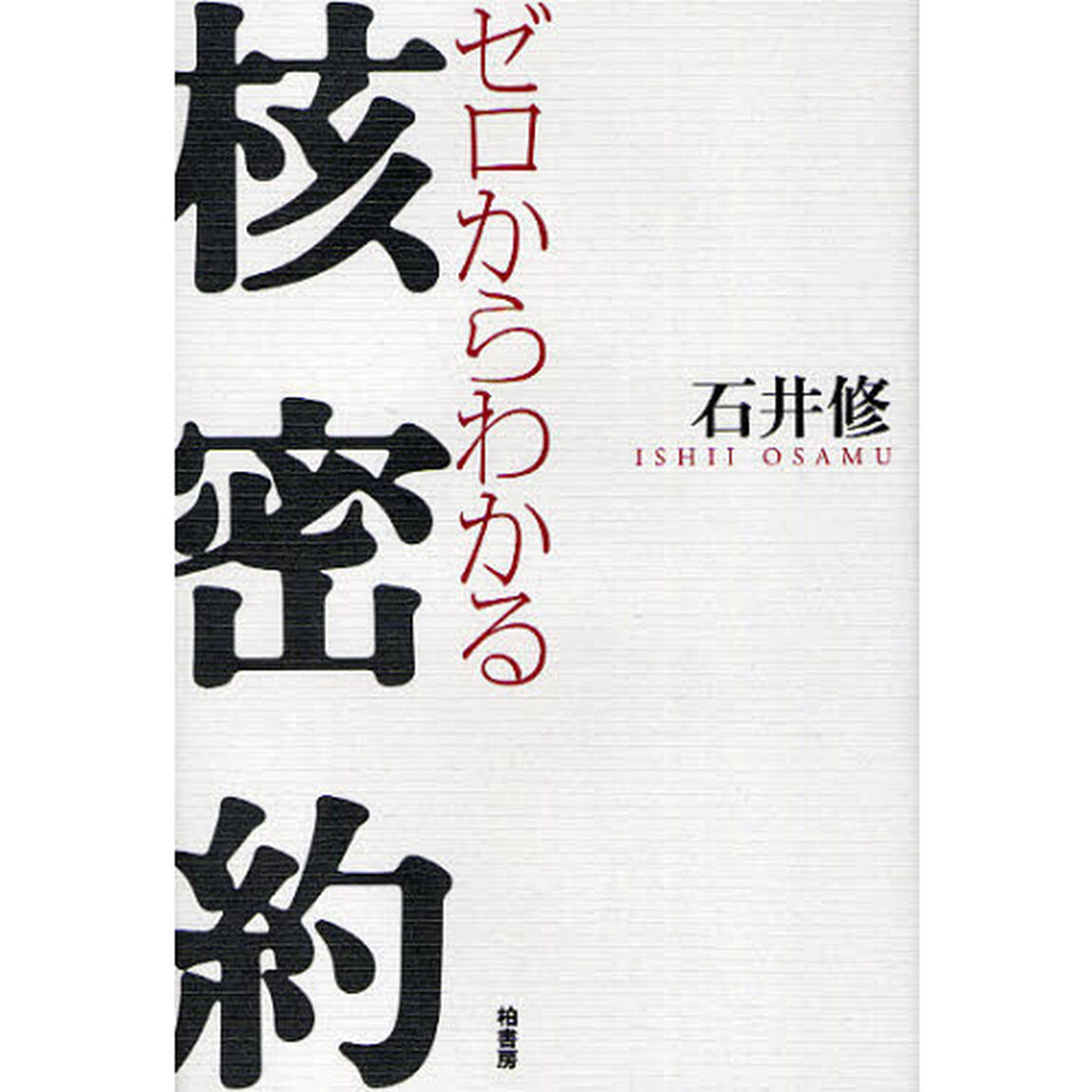 ゼロからわかる核密約