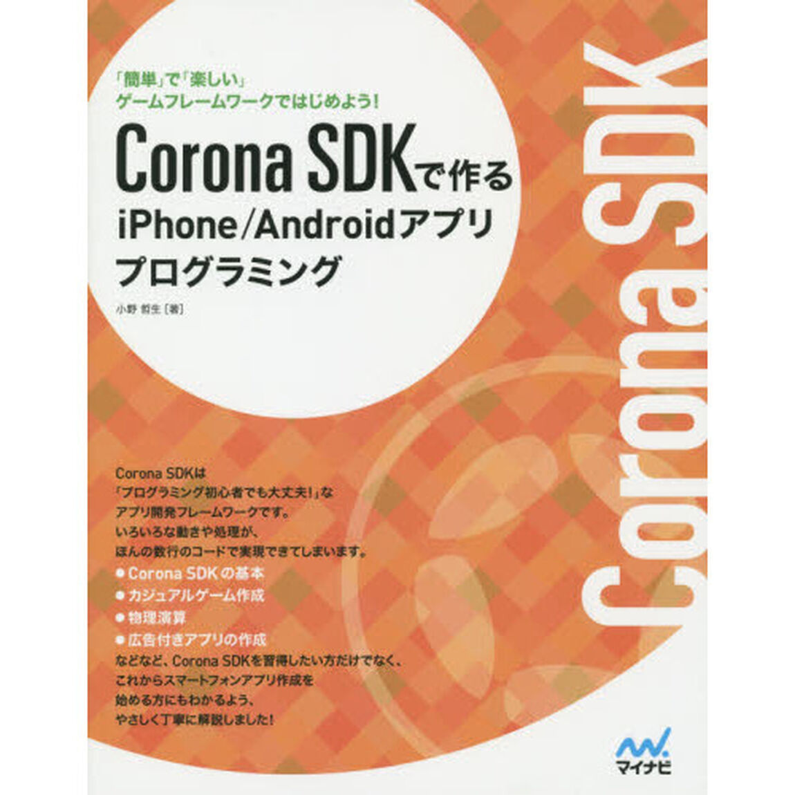 Ｃｏｒｏｎａ　ＳＤＫで作るｉＰｈｏｎｅ／Ａｎｄｒｏｉｄアプリプログラミング　「簡単」で「楽しい」ゲームフレームワークではじめよう！