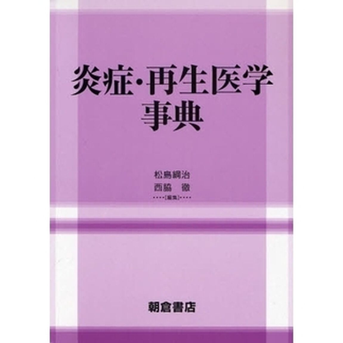 炎症・再生医学事典