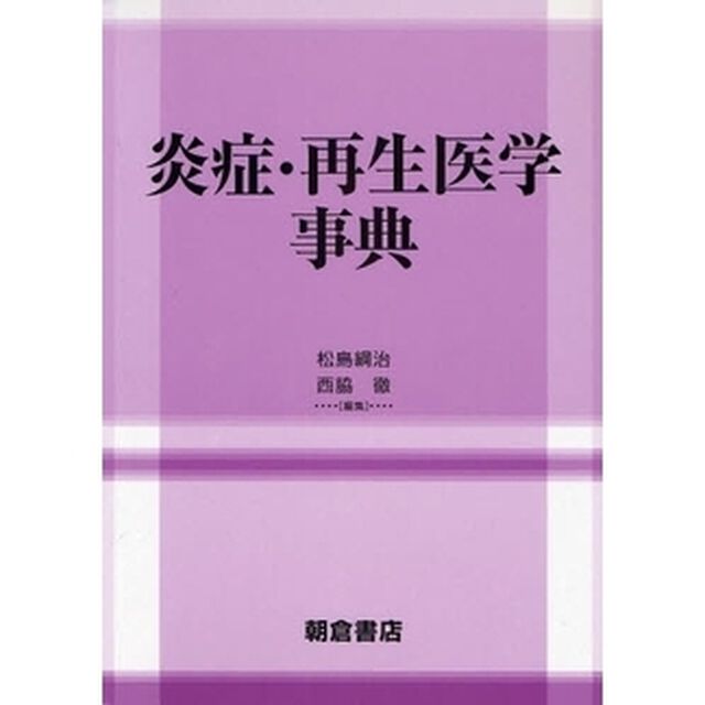 炎症・再生医学事典