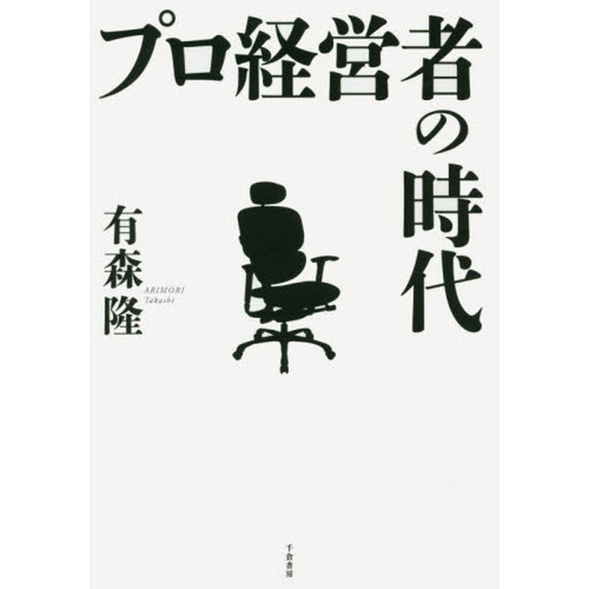 プロ経営者の時代
