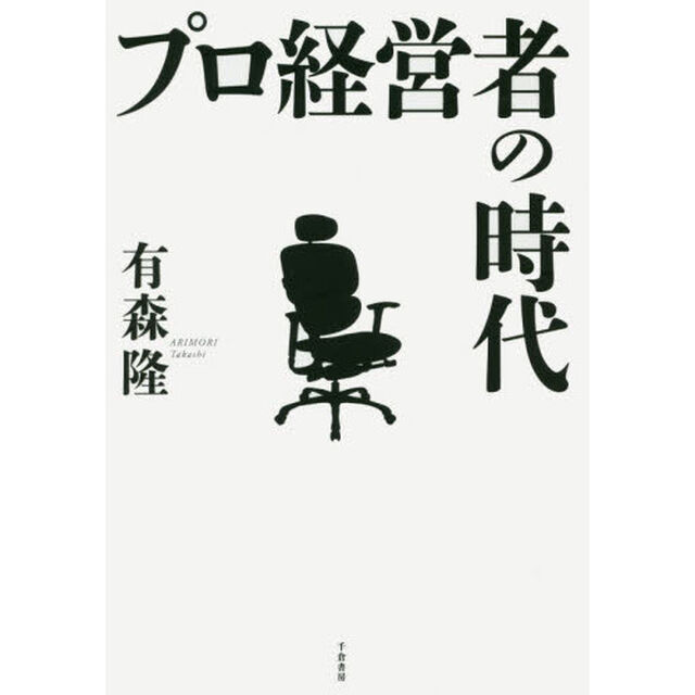プロ経営者の時代