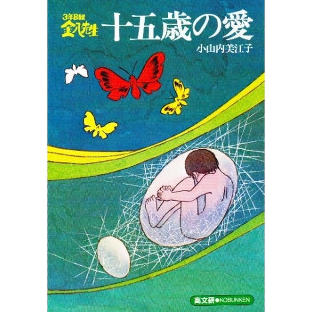 十五歳の愛