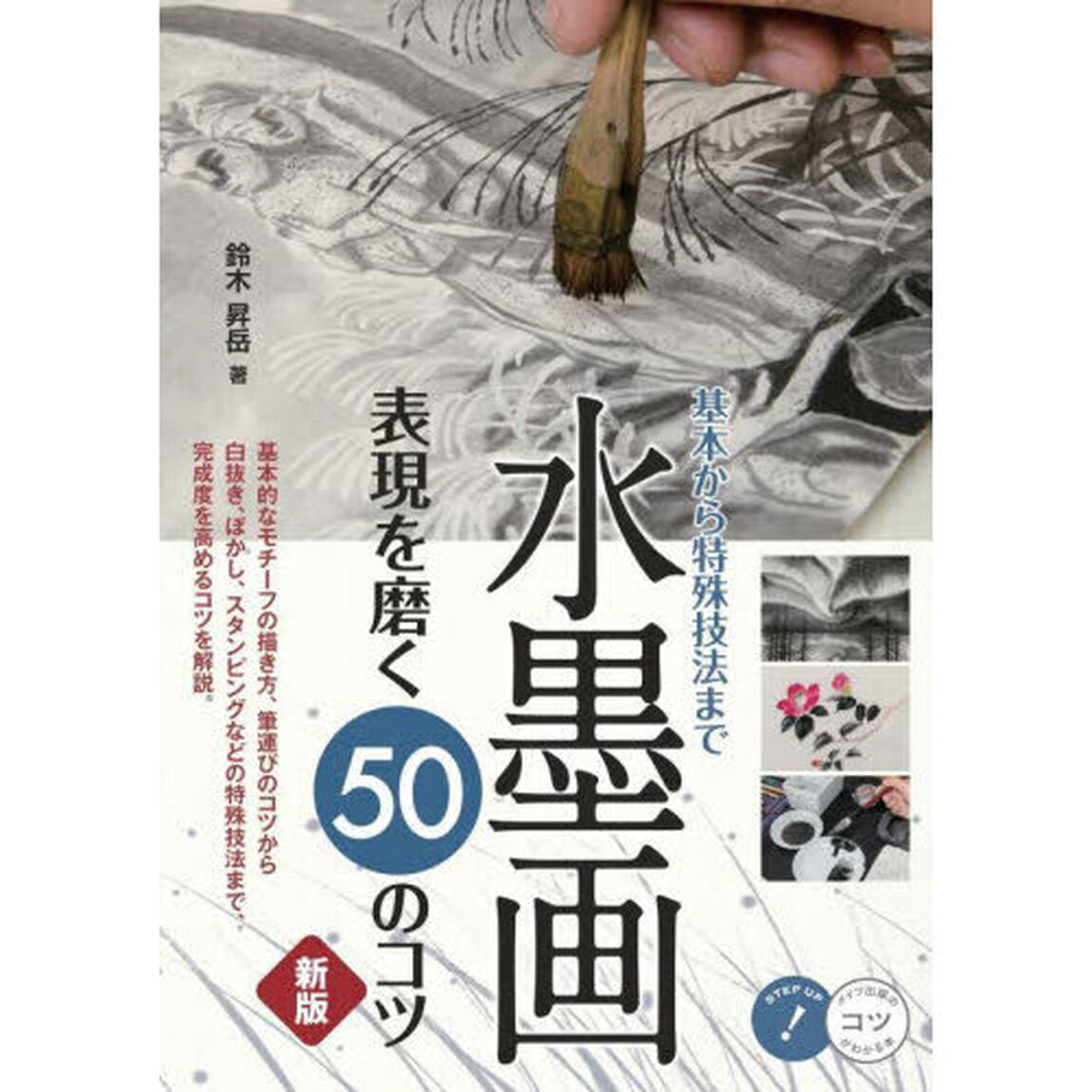 水墨画表現を磨く５０のコツ　基本から特殊技法まで「新版」