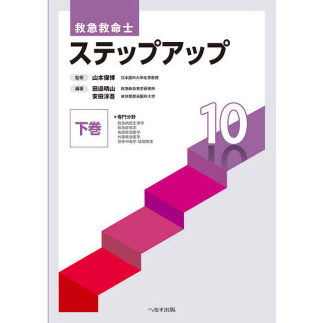 救急救命士ステップアップ１０　下巻「第８版」