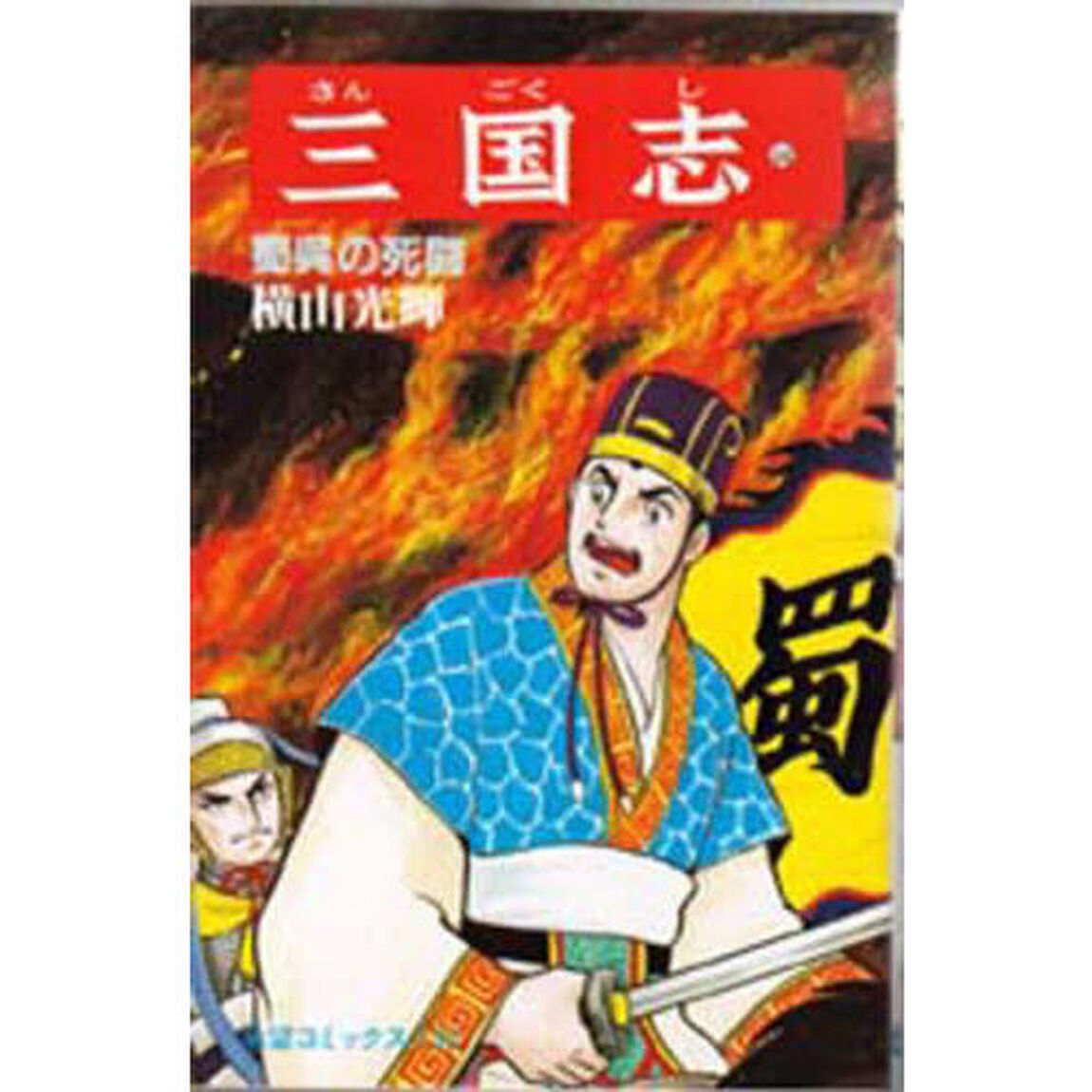 三国志　４４「蜀呉の死闘」