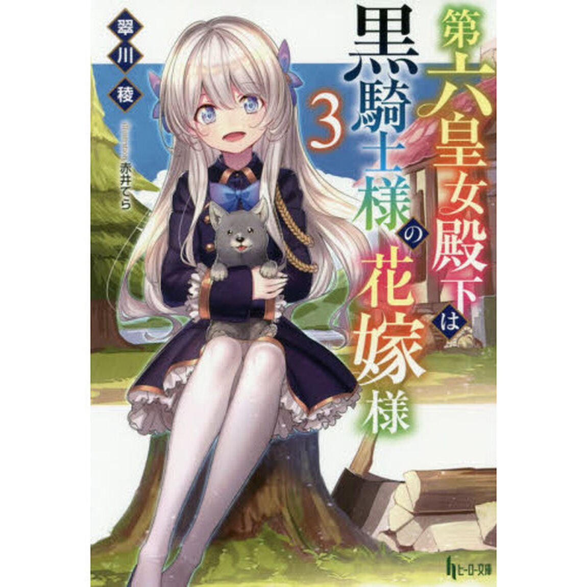第六皇女殿下は黒騎士様の花嫁様　３