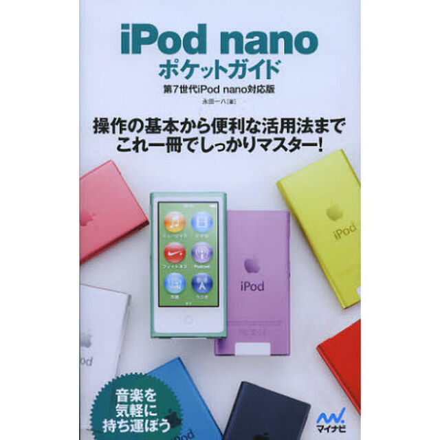 ｉＰｏｄ　ｎａｎｏポケットガイド　第７世代ｉＰｏｄ　ｎａｎｏ対応版