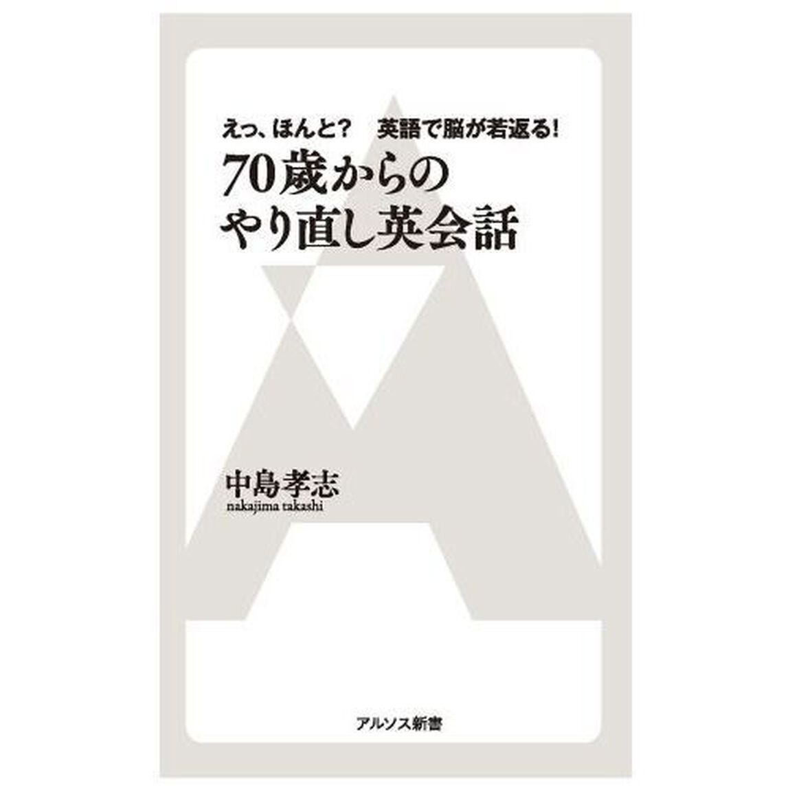 ７０歳からのやり直し英会話　えっ、ほんと？英語で脳が若返る！